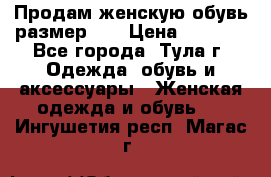 Продам женскую обувь размер 39 › Цена ­ 1 000 - Все города, Тула г. Одежда, обувь и аксессуары » Женская одежда и обувь   . Ингушетия респ.,Магас г.